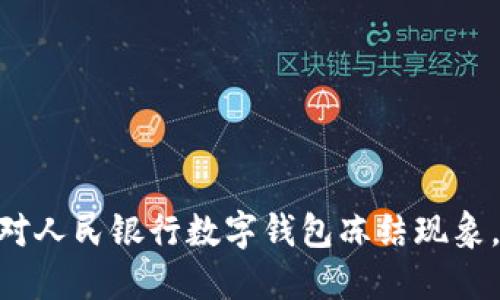 2025必看：如何应对人民银行数字钱包冻结现象，保障你的财务安全