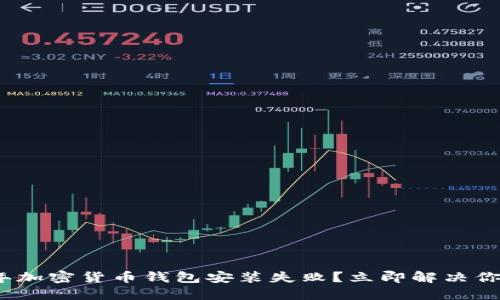 :2023年加密货币钱包安装失败？立即解决你的问题！