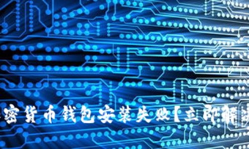 :2023年加密货币钱包安装失败？立即解决你的问题！