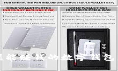 2025必看：立即掌握能赚钱的数字钱包，释放你的财务潜力！