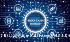 立即了解！2025必看：如何在BitKeep上创建自己的代