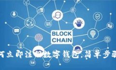 2025必看：如何立即注册数字钱包，简单步骤助你