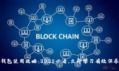 加密钱包使用攻略：2025必看，立即学习有效保养