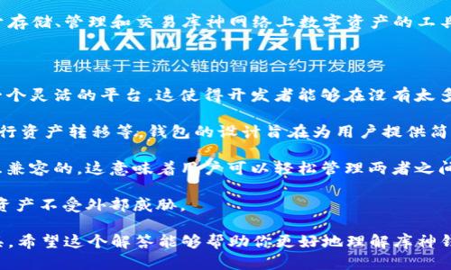 库神钱包（Kusama Wallet）是为库神网络（Kusama Network）用户设计的钱包，库神网络是波卡（Polkadot）生态系统中的一个实验性网络，它允许开发者进行创新和尝试，推动区块链技术的前沿。

然而，库神钱包本身并没有独立的区块链。库神网络作为一个独立于波卡的区块链，库神钱包则作为用于存储、管理和交易库神网络上数字资产的工具。库神网络基于波卡的共享安全模型，提供相对较高的灵活性和速度，因此它吸引了许多开发者和项目。

以下是一些相关的要点：

1. **库神网络的本质**：库神是一个在波卡生态中运行的区块链，旨在为实验性和创新性的项目提供一个灵活的平台。这使得开发者能够在没有太多限制的情况下快速推出新功能或测试新想法。

2. **钱包的功能**：库神钱包支持多种功能，包括存储和管理KSM（库神的原生代币）、参与网络治理、进行资产转移等。钱包的设计旨在为用户提供简单易用的界面，以方便他们进行区块链交易。

3. **波卡生态的关系**：由于库神是以波卡为基础的，库神钱包与波卡相关的资产和应用程序也是相互兼容的。这意味着用户可以轻松管理两者之间的资产。

4. **安全性与隐私**：库神钱包注重用户的安全性和隐私保护，采用多重签名和加密技术，确保用户的资产不受外部威胁。

综上所述，库神钱包并没有独立的区块链，但它是库神网络的一部分，作为这个实验性区块链的用户工具。希望这个解答能够帮助你更好地理解库神钱包的功能和它在区块链生态中的作用！