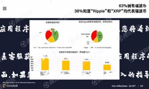 要将比特派（Bitpie）钱包的语言设置回中文，您可以按照以下步骤进行操作。请确保您的应用程序已更新到最新版本，以避免可能的兼容性问题。

步骤一：打开比特派应用
首先，确保您已经安装并打开比特派钱包应用程序。进入主界面后，查看底部菜单，通常可以看到几个选项，例如“资产”、“市场”、“我”等。

步骤二：进入设置选项
在主界面上，找到并点击“我”或“个人中心”选项。这通常是一个用户头像或个人信息的图标。点击后，您将进入个人中心界面，在这里可以找到“设置”选项。

步骤三：选择语言设置
在设置菜单中，向下滚动寻找“语言”或“语言设置”选项。点击进入该选项，您将看到可用的语言列表。如果您当前的语言不是中文，您可以在列表中找到“中文”或者“简体中文”选项。

步骤四：确认并保存更改
选择中文后，系统可能会提示您确认更改。确认后，您可能需要重启应用程序来完成设置。如果一切顺利，您将看到应用界面已成功切换为中文。

步骤五：其他注意事项
如果在操作过程中遇到任何问题，建议查看比特派的官方教程或联系客服获取帮助。此外，请随时检查应用程序的更新，因为某些功能或设置可能会随着版本的变化而有所不同。

通过以上步骤，您应该能够顺利将比特派的钱包应用恢复为中文界面。如果您还有其他问题或需要更深入的指导，请随时提出！