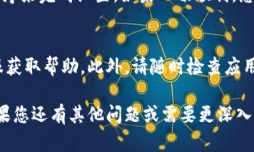 要将比特派（Bitpie）钱包的语言设置回中文，您可以按照以下步骤进行操作。请确保您的应用程序已更新到最新版本，以避免可能的兼容性问题。

步骤一：打开比特派应用
首先，确保您已经安装并打开比特派钱包应用程序。进入主界面后，查看底部菜单，通常可以看到几个选项，例如“资产”、“市场”、“我”等。

步骤二：进入设置选项
在主界面上，找到并点击“我”或“个人中心”选项。这通常是一个用户头像或个人信息的图标。点击后，您将进入个人中心界面，在这里可以找到“设置”选项。

步骤三：选择语言设置
在设置菜单中，向下滚动寻找“语言”或“语言设置”选项。点击进入该选项，您将看到可用的语言列表。如果您当前的语言不是中文，您可以在列表中找到“中文”或者“简体中文”选项。

步骤四：确认并保存更改
选择中文后，系统可能会提示您确认更改。确认后，您可能需要重启应用程序来完成设置。如果一切顺利，您将看到应用界面已成功切换为中文。

步骤五：其他注意事项
如果在操作过程中遇到任何问题，建议查看比特派的官方教程或联系客服获取帮助。此外，请随时检查应用程序的更新，因为某些功能或设置可能会随着版本的变化而有所不同。

通过以上步骤，您应该能够顺利将比特派的钱包应用恢复为中文界面。如果您还有其他问题或需要更深入的指导，请随时提出！