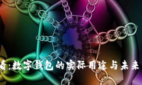 2025必看：数字钱包的实际用途与未来发展趋势