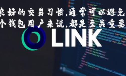 关于“B特派钱包是否会被风控”的问题，是许多用户在使用数字钱包和金融服务时会关注的一个重要话题。在探讨之前，我们需要了解什么是风控，以及在数字金融领域，尤其是在钱包服务中，风控到底扮演着什么样的角色。

什么是风控？
风控，顾名思义，就是对风险进行控制和管理的过程。在金融行业，由于交易的虚拟性和匿名性，风控显得尤为重要。它主要是为了防范欺诈、洗钱和其他违法行为。通过风控措施，金融机构能够有效识别和管理潜在风险，从而保障用户资金安全。

B特派钱包的风控机制
B特派钱包作为一款数字钱包，其设计的初衷是为用户提供安全、便捷的支付工具。因此，其内部必然配备了一定的风控机制。这些机制不仅包括技术层面的安全防护，还涉及用户内容的审核和交易监控。
首先，在账户创建和使用初期，B特派钱包可能会要求用户进行身份验证。这是为了确保账户持有者的身份真实可信，进而降低欺诈风险。若用户的实名认证信息与后续交易行为不符，便可能触发系统的风控警报。

什么时候会触发风控？
在使用B特派钱包的过程中，有几个情境可能会触发风控系统的介入。以下是一些常见的情况：
ul
    listrong异常交易行为：/strong如果用户的交易行为与平时习惯大相径庭，比如短时间内进行大额转账，或者频繁小额交易，这些都可能会引起系统的注意。/li
    listrong账户安全问题：/strong若系统监测到用户账户存在密码被盗用，或者尝试登录的IP地址与平时不符，也可能会导致账户被冻结，进一步验证身份。/li
    listrong交易对象异常：/strong如果用户向某些关联到洗钱、诈骗或者其他非法活动的账户进行转账，该行为可能被系统识别为高风险交易，从而触发风控。/li
/ul

如何避免B特派钱包被风控？
为了降低被风控的风险，用户在使用B特派钱包时，可以采取一些预防措施：
ul
    listrong保持交易习惯：/strong尽量维持与以往相同的交易模式，如金额、频率等，避免在短时间内进行大额交易。/li
    listrong账户安全：/strong定期更换密码，并开启二次验证等安全措施，提升账户的安全等级。/li
    listrong谨慎选择交易对象：/strong确保交易对手为可信赖的人或机构，避免与名单上可疑账户进行交易。/li
/ul

用户的反馈与体验
根据用户的反馈，不少人在使用B特派钱包时，都曾经历过风控的相关措施。有用户表示，在进行大额提现时，系统会要求多次确认身份，这看似繁琐，但其实是为了保障用户资金的安全。
此外，部分用户提到，系统在识别到可疑交易后，会主动进行冻结账户的操作，这在一定程度上维护了广大用户的权益。尽管可能会造成不必要的麻烦，但从长远来看，这样的风控措施是非常必要的。

总结
总体而言，B特派钱包会有一定的风控机制来保护用户的资金安全。然而，用户在使用过程中，只要遵循相关的安全建议，保持良好的交易习惯，通常可以避免被风控的情况出现。随着金融科技的发展，风控手段也在不断升级，用户在享受便利的同时，亦应增强对自身账户安全的认知。
这不仅关乎个人资金的安全，更涉及到整个数字金融生态的健康发展。因此，了解风控机制并采取相应的预防措施，对于每一个钱包用户来说，都是至关重要的。“未雨绸缪”总是比“临渴掘井”更为明智。

风控, B特派钱包, 用户体验, 数字钱包/guanjianci
B特派钱包风控风险分析：2025必看指南