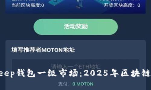 立即探索BitKeep钱包一级市场：2025年区块链投资必看机会！