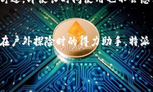 特派刀锋是一款广受欢迎的户外运动刀具，因其卓越的功能性和良好的用户体验而备受推崇。接下来，我们将深入探讨这款刀具的各个方面，包括它的设计、性能、使用场景以及用户反馈。

一、设计与材质
特派刀锋的设计兼具实用性与美观性。刀刃通常采用优质不锈钢材料，确保其在使用过程中的锋利程度和耐用性。刀柄通常选用防滑材料，确保在潮湿环境下依然能够稳固握持。这一设计了用户的使用体验，使得刀具在极端条件下仍然能够轻松掌控。

二、刀锋性能
从锋利度来看，特派刀锋的刀刃经过精细磨制，切割时非常顺畅，几乎不需要额外的用力。因此，它在切割食物、处理绳索以及进行其他户外活动时，都能展现出优越的性能。此外，刀刃的耐磨性也意味着即使用于艰难的环境中，它依然能保持良好的切割效果，减少了经常打磨的麻烦。

三、使用场景
特派刀锋非常适合各种户外活动，比如野营、钓鱼、登山甚至日常的家居使用。在野营时，这款刀具可以用来切割食材，或是处理木柴，在紧急情况下也能够发挥出极大的实用价值。对于钓鱼爱好者来说，特派刀锋可以帮助处理鱼线和鱼钩。总的来说，它不仅在专业的户外运动中表现出色，也同样能够满足日常生活的需求。

四、用户反馈
不少用户对特派刀锋给予了高度评价，特别是在锋利度和耐用性方面。许多用户表示，它的刀刃在多次使用后依然保持着切割能力，使用寿命长。同时，刀柄的设计也让人感到舒适，即使长时间使用也不会感到疲劳。不过，也有用户提出了一些改进建议，比如希望能增加刀刃的厚度以应对更艰难的切割任务。尽管如此，整体反馈还是非常积极，形成了一种消费者对品牌的良好信任。

五、总结
综上所述，特派刀锋作为一款高性能的户外刀具，凭借其优秀的设计、强大的功能及良好的用户反馈，成为了众多户外活动爱好者的首选。无论是作为日常生活中的工具，还是在户外探险时的得力助手，特派刀锋都展现出了非凡的价值。因此，如果你正在寻找一款多功能、耐用且高效的刀具，不妨考虑一下特派刀锋。

最终，选择合适的刀具不仅能够提升日常生活的便利性，还能在户外探险时增加安全感。希望大家在选择刀具时，多加考虑，选择一款适合自己的、值得信赖的品牌。