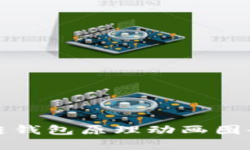 2025必看：区块链钱包原理动画图全解析，立即掌握！