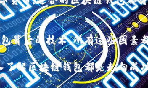 区块链钱包有什么作用？2025必看

区块链, 钱包, 加密货币, 钱包类型/guanjianci

引言：什么是区块链钱包？
随着数字货币的迅速普及，区块链钱包作为其核心组成部分越来越受到关注。区块链钱包并不仅仅是存储加密货币的工具，它还承载着更为复杂的功能和意义。在这一篇文章中，我们将深入探讨区块链钱包的作用，以及它在现代金融中的重要性。

区块链钱包的基本功能
首先，了解区块链钱包的基本功能是非常重要的。区块链钱包的首要作用是存储用户的公钥和私钥。公钥就像是你的银行账号，而私钥则相当于你的密码，只有掌握了私钥，才能够进行交易。因此，区块链钱包的安全性至关重要。
另外，区块链钱包还允许用户发送和接收加密货币。例如，用户可以通过钱包将比特币发送给其他人，或者接收来自他人的比特币。这种转账过程是通过区块链技术实现的，每一笔交易都会在区块链上得到验证，从而确保其安全性和透明度。

不同类型的区块链钱包
区块链钱包种类繁多，主要可以分为热钱包和冷钱包两大类。热钱包通过互联网连接，可以随时进行交易，适合频繁交易的人使用。冷钱包则是离线存储，安全性更高，更适合长期持有加密货币的用户。
此外，区块链钱包还有许多细分类型，比如移动钱包、桌面钱包和网页钱包。移动钱包对于喜欢随时随地进行交易的用户而言，显得尤为方便，而桌面钱包则通常提供更高级的功能和安全性。

区块链钱包在加密货币交易中的作用
在加密货币交易中，区块链钱包的作用不仅限于存储和转账。它还为用户提供了一个管理和查看资产的平台。用户可以在钱包中查看自己的资产状况、交易历史，甚至还可以进行资产的增值管理。
此外，某些区块链钱包的设计更为先进，它们还支持多种数字资产，比如以太坊、瑞波币等，使得用户能够轻松管理多个账户，提升了交易的便捷性。

安全性：区块链钱包的关键问题
对区块链钱包的安全性考虑是用户在选择钱包时必须要重视的因素。因为区块链交易的不可逆性，一旦私钥丢失或被盗，用户的资产就将面临灭失的风险。因此，为了保护资产，建议用户采用多重身份验证、备份私钥等方式来确保钱包的安全。
此外，定期更新钱包软件和保持设备的安全也有助于防范潜在的攻击和风险。正如一句古话所说，“安全无小事”，在数字资产时代，保持警惕显得尤为重要。

区块链钱包如何影响未来的金融体系
随着区块链技术的不断发展，区块链钱包也在逐渐演变。假设区块链钱包能与其他金融服务相结合，那么将会极大改变传统金融体系。在未来的金融市场中，区块链钱包不仅能进行交易，还将可能嵌入更多金融服务，比如借贷、保险、投资等，使用户能够在一个平台上实现多种金融需求。
这种变化将促进去中心化金融（DeFi）的进一步发展，用户的金融自由度将显著提升，传统银行的角色也将可能受到挑战。

总结：区块链钱包的未来展望
综上所述，区块链钱包的作用不仅仅局限于存储加密货币。它在现代金融中扮演了多重角色，影响着用户如何进行交易、管理资产以及参与整个金融生态系统的演变。在即将到来的2025年，随着技术的不断发展和用户需求的变化，区块链钱包将会更加智能化、便捷化和安全化。
因此，如果你还没有选择合适的区块链钱包，现在就是一个好时机来了解不同类型的钱包，选择最适合自己的那款。无论是为了投资、交易还是单纯了解数字货币，适合的区块链钱包都将成为你接触和参与数字资产世界的重要钥匙。 

进一步探索区块链钱包
未来，区块链钱包将继续适应市场需求及技术进步，任何有意参与数字货币市场的人都应该意识到区块链钱包的重要性。从选择安全性高的钱包到了解钱包背后的技术，所有这些因素都将影响使用者的整个体验。因此，保持对区块链钱包的了解，及时更新信息，确保自己在这个快速发展的领域处于领先地位，是每位用户不可忽视的责任。 

希望通过以上的详细分析，能帮助读者更好地理解区块链钱包的功能、类型以及其在未来金融体系的潜在影响。无论你是新手还是经验丰富的投资者，深入了解区块链钱包都是走向成功的关键一步。