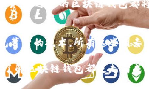 区块链钱包有什么作用？2025必看

区块链, 钱包, 加密货币, 钱包类型/guanjianci

引言：什么是区块链钱包？
随着数字货币的迅速普及，区块链钱包作为其核心组成部分越来越受到关注。区块链钱包并不仅仅是存储加密货币的工具，它还承载着更为复杂的功能和意义。在这一篇文章中，我们将深入探讨区块链钱包的作用，以及它在现代金融中的重要性。

区块链钱包的基本功能
首先，了解区块链钱包的基本功能是非常重要的。区块链钱包的首要作用是存储用户的公钥和私钥。公钥就像是你的银行账号，而私钥则相当于你的密码，只有掌握了私钥，才能够进行交易。因此，区块链钱包的安全性至关重要。
另外，区块链钱包还允许用户发送和接收加密货币。例如，用户可以通过钱包将比特币发送给其他人，或者接收来自他人的比特币。这种转账过程是通过区块链技术实现的，每一笔交易都会在区块链上得到验证，从而确保其安全性和透明度。

不同类型的区块链钱包
区块链钱包种类繁多，主要可以分为热钱包和冷钱包两大类。热钱包通过互联网连接，可以随时进行交易，适合频繁交易的人使用。冷钱包则是离线存储，安全性更高，更适合长期持有加密货币的用户。
此外，区块链钱包还有许多细分类型，比如移动钱包、桌面钱包和网页钱包。移动钱包对于喜欢随时随地进行交易的用户而言，显得尤为方便，而桌面钱包则通常提供更高级的功能和安全性。

区块链钱包在加密货币交易中的作用
在加密货币交易中，区块链钱包的作用不仅限于存储和转账。它还为用户提供了一个管理和查看资产的平台。用户可以在钱包中查看自己的资产状况、交易历史，甚至还可以进行资产的增值管理。
此外，某些区块链钱包的设计更为先进，它们还支持多种数字资产，比如以太坊、瑞波币等，使得用户能够轻松管理多个账户，提升了交易的便捷性。

安全性：区块链钱包的关键问题
对区块链钱包的安全性考虑是用户在选择钱包时必须要重视的因素。因为区块链交易的不可逆性，一旦私钥丢失或被盗，用户的资产就将面临灭失的风险。因此，为了保护资产，建议用户采用多重身份验证、备份私钥等方式来确保钱包的安全。
此外，定期更新钱包软件和保持设备的安全也有助于防范潜在的攻击和风险。正如一句古话所说，“安全无小事”，在数字资产时代，保持警惕显得尤为重要。

区块链钱包如何影响未来的金融体系
随着区块链技术的不断发展，区块链钱包也在逐渐演变。假设区块链钱包能与其他金融服务相结合，那么将会极大改变传统金融体系。在未来的金融市场中，区块链钱包不仅能进行交易，还将可能嵌入更多金融服务，比如借贷、保险、投资等，使用户能够在一个平台上实现多种金融需求。
这种变化将促进去中心化金融（DeFi）的进一步发展，用户的金融自由度将显著提升，传统银行的角色也将可能受到挑战。

总结：区块链钱包的未来展望
综上所述，区块链钱包的作用不仅仅局限于存储加密货币。它在现代金融中扮演了多重角色，影响着用户如何进行交易、管理资产以及参与整个金融生态系统的演变。在即将到来的2025年，随着技术的不断发展和用户需求的变化，区块链钱包将会更加智能化、便捷化和安全化。
因此，如果你还没有选择合适的区块链钱包，现在就是一个好时机来了解不同类型的钱包，选择最适合自己的那款。无论是为了投资、交易还是单纯了解数字货币，适合的区块链钱包都将成为你接触和参与数字资产世界的重要钥匙。 

进一步探索区块链钱包
未来，区块链钱包将继续适应市场需求及技术进步，任何有意参与数字货币市场的人都应该意识到区块链钱包的重要性。从选择安全性高的钱包到了解钱包背后的技术，所有这些因素都将影响使用者的整个体验。因此，保持对区块链钱包的了解，及时更新信息，确保自己在这个快速发展的领域处于领先地位，是每位用户不可忽视的责任。 

希望通过以上的详细分析，能帮助读者更好地理解区块链钱包的功能、类型以及其在未来金融体系的潜在影响。无论你是新手还是经验丰富的投资者，深入了解区块链钱包都是走向成功的关键一步。