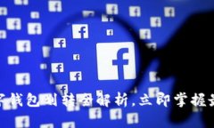 2025必看：数字钱包划转全解析，立即掌握最新趋