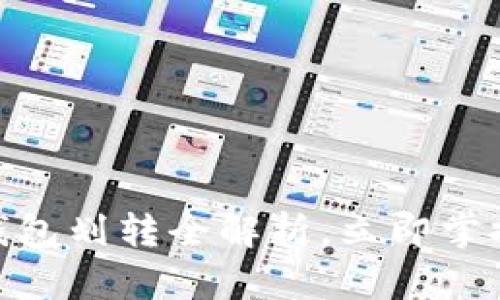 2025必看：数字钱包划转全解析，立即掌握最新趋势与技巧