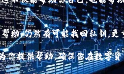   2025必看：B特派钱包私钥忘记了怎么办？立即解决你的问题！ / 

 guanjianci B特派钱包, 私钥, 找回, 数字货币 /guanjianci 

什么是B特派钱包？
B特派钱包是一种加密货币钱包，广泛用于存储、接收和发送数字货币。随着越来越多的人参与到数字货币的交易中，电子钱包的使用也日益普及。B特派钱包以其安全性和用户友好界面而受到许多人的青睐。

然而，使用B特派钱包的人也要面临一些挑战，其中最常见的就是忘记私钥。私钥是一串长字符串，它决定了你的数字货币的拥有权。如果你忘记了私钥，那么你的资产将会面临严重的风险。

私钥的重要性
私钥类似于银行账户的密码，它是确保你对数字资产拥有控制权的唯一途径。因此，保护私钥的安全性至关重要。然而，有时候人们可能因为多种原因忘记了自己的私钥，比如存储不当、设备损坏、或是自己在记录时的疏忽。

如果忘记私钥该怎么办？
面对“我忘记了B特派钱包的私钥，该怎么办？”这个问题，首先要保持冷静。虽然这个情况看似无解，但实际上还有一些方法可以试图找回私钥。以下是一些建议：

1. 尝试恢复备份
如果你曾经对B特派钱包进行了备份，那么你可以尝试从备份中恢复私钥。备份通常包括助记词或私钥的存储文本。你可以在手机、电脑或云存储中查找这些备份文件。

2. 利用助记词
如果你在创建钱包时记录了助记词，可以尝试用这个助记词恢复钱包。助记词是一组随机生成的单词，用于帮助用户更方便地回忆私钥。你可以在B特派钱包的界面找到恢复钱包的选项，输入助记词来进行恢复。

3. 专业恢复服务
如果上述方法都不能解决问题，你也可以考虑寻找专业的恢复服务。市场上有一些公司专门提供数字钱包私钥恢复的服务，然而，这些服务通常需要支付费用，并存在一定的风险，因此，在选择这样的平台时，务必要谨慎。

4. 注意安全
在寻求专业服务时，要特别注意保护你的资产。一定要确认服务提供商的信誉，尽量选择知名度高、评价良好的公司。切勿轻易透露任何私人信息，以免造成更大的损失。

未来如何避免私钥遗忘
虽然找回私钥的方法存在，但最有效的方式仍然是防范于未然。为了避免将来可能出现的私钥遗忘问题，可以考虑以下几点：

1. 定期备份
在使用B特派钱包时，用户应该定期备份钱包文件，包括私钥和助记词。最好将这些信息存储在多个安全的地方，如加密U盘或安全的云存储中。

2. 记录在安全地方
将私钥或助记词记录在纸上，并保存在安全的地方，避免随意放置在容易被他人获取的地方。同时，还可以考虑使用密码管理软件来备份这些信息。

3. 熟悉钱包功能
了解B特派钱包的功能和特性，定期检查钱包的安全性，这样可以更好地保护你的数字资产。通过了解钱包的工作机制，你可以更好地规避一些常见问题，从而提高安全意识。

4. 教育自己和他人
教育自己和身边的朋友关于加密货币和数字钱包的知识，了解如何安全使用钱包、保护私钥等。这不仅能帮助你自己，也能帮助周围的人共同抵御可能的风险。

总结
总的来说，私钥遗忘是很多B特派钱包用户面临的问题，然而，通过备份、利用助记词和寻求专业帮助，仍然有可能找回私钥。更重要的是，通过定期备份和教育自己，能够为你的数字资产提供更好的保护。

在这个数字化的时代，掌握钱包管理的知识和技能是每个资产持有者的责任。希望以上内容能为你提供帮助，确保你在数字货币的世界中安全无忧。