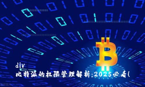 div
比特派的权限管理解析：2025必看！
