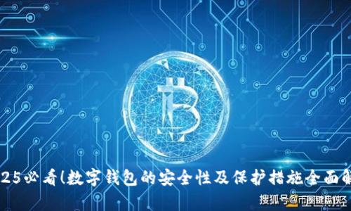 2025必看！数字钱包的安全性及保护措施全面解析