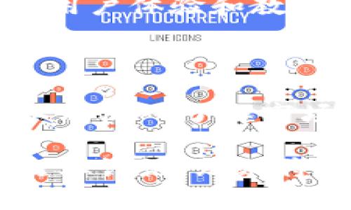 álníchh4区块链钱包市值：2025必看趋势与分析/h4

区块链,钱包,市值,数字货币/guanjianci

随着区块链技术的不断发展，数字货币的普及率逐日增加，区块链钱包作为存储和管理这些数字资产的重要工具，也开始引起了广泛的关注和讨论。尤其是在未来的2025年，我们有理由相信，区块链钱包的市值将面临重大的变化和机遇。本文将深入分析区块链钱包的市值现状、未来趋势以及影响其发展的多种因素。

区块链钱包的基本概念

区块链钱包是用来存储、管理和转移数字货币的一种工具，可以分为热钱包和冷钱包两大类。热钱包是在线访问的，方便快捷，但相对安全性较低；而冷钱包则是 offline 存储，安全性高但不够便利。这类工具的存在，使得用户可以更安全有效地处理数字资产，因此其市值也在不断攀升。

区块链钱包的市场现状

截至2023年，区块链钱包的市值已经达到了数十亿美元。这一数量的迅速增长不仅反映了数字货币交易的火热，也体现了用户对安全存储工具的需求日益猛增。根据Statista的数据显示，全球拥有区块链钱包的用户已经突破了几亿，且这一数字还在不断增加。

这一趋势引起了众多投资者的关注，尤其是近年来各大金融机构和创业公司纷纷入局，推动了区块链钱包的发展。数据显示，作为一种新兴的资产管理工具，区块链钱包已经成为市场投资的一个重要组成部分，因此其市值自然也在不断上涨。

影响区块链钱包市值的因素

区块链钱包的市值受到多种因素的影响，这些因素既包括技术层面的进展，也涵盖了政策、市场情绪等外部影响。

h41. 技术进步/h4

科技的进步推动着区块链钱包的创新。新技术的实施，例如多重签名、去信任化、安全协议的改进，直观上提升了用户体验和交易安全性。因此，从技术层面来看，改进和创新直接影响到用户对钱包的选择，进而影响到钱包的市值。

h42. 法律法规/h4

政策与法律的变化对区块链钱包的发展也有深远的影响。随着越来越多的国家开始制定与数字货币相关的法律法规，用户的投资信心逐渐增强，推动了市值的上涨。然而，任何不稳定的法律环境都有可能导致市场的不确定性，从而影响钱包相关公司的市值。

h43. 市场需求/h4

随着数字资产的逐渐普及，市场对区块链钱包的需求愈加明显。越来越多的人认识到数字货币的投资价值，因此他们需要更安全、高效的工具来管理自己的资产。这种需求直接推动了区块链钱包的市值上升。

h44. 用户教育/h4

尽管区块链钱包的市场潜力巨大，但有效的用户教育仍然是提升市值的重要环节。当更多用户了解如何使用区块链钱包、其重要性及相关风险时，将会促进他们的采用率，从而提升市场整体市值。

未来展望：2025年的区块链钱包市值趋势

展望2025年，区块链钱包的市值有着广阔的发展前景。预计将会有更多的创新和技术进步推动市场的进一步发展。智能合约、DeFi（去中心化金融）等趋势都将进一步影响区块链钱包的形态和功能。

首先，智能合约的发展使得区块链钱包的应用场景进一步扩展，以法律协议存在于区块链上，用户将能享受到更高效的数字资产交易和管理。其次，随着DeFi的不断兴起，越来越多传统金融服务将被整合进区块链钱包中，使得区块链钱包不仅仅是普通的存储工具，而是一个综合的金融服务平台。

此外，随着更多用户的加入和数字资产的多样化选择，竞争也将更加激烈。各大钱包提供商需要不断创新，以保持市场的领导地位。因此，如何通过技术、用户体验和教育等各方面的努力，来提升钱包的市场市值，将是未来的挑战和机遇。

总结

总之，区块链钱包作为数字货币生态系统的重要组成部分，其市值仍将处于快速发展之中。通过持续的技术创新、加强法律法规的建设、提升用户教育以及深入了解市场需求，区块链钱包将迎来更加光明的未来。特别是在2025年，我们有理由相信这一市场将为我们带来更多惊喜和机遇。

通过这篇文章，我们不仅分析了区块链钱包的市值现状和未来趋势，也体现了市场各种影响因素之间的关系。因此，保持对市场变化的敏感，积极参与行业讨论，无疑将使我们在这个快速发展的领域中立于不败之地。