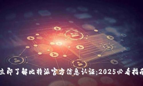 立即了解比特派官方信息认证：2025必看指南