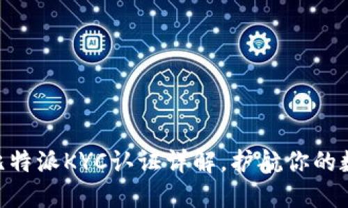 2025必看：比特派KYC认证详解，护航你的数字资产安全
