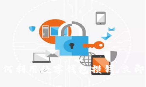 2025必看：如何利用数字钱包攒钱，立即实现财务自由