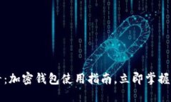 2025必看：加密钱包使用指南，立即掌握安全知识