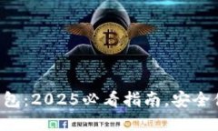 立即了解数字钱包：2025必看指南，安全便捷的支