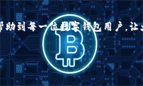 数字钱包输入钱包ID数据不正确的解决方法

在现代金融科技快速发展的背景下，数字钱包已经成为人们日常生活中不可或缺的工具。无论是在线购物、转账还是收款，数字钱包的便利性都大大提高了我们的生活质量。然而，许多用户在使用数字钱包时，常常会遇到一些令人头疼的问题，其中“输入钱包ID数据不正确”便是常见的一种错误提示。这种问题不仅可能影响到用户的交易体验，还可能导致资金无法及时到账。为了解决这一问题，下面将详细介绍可能的原因及相应的解决方法。

一、错误原因分析

首先，我们需要理解为何会出现“输入钱包ID数据不正确”的提示。这种情况通常由以下几个原因引起：

ul
listrong输入错误：/strong用户在输入钱包ID时，可能由于手误或者不小心，导致输入了错误的字符或者多余的空格。/li
listrong格式问题：/strong不同数字钱包对钱包ID的格式要求可能不同，例如字母和数字的组合、长度限制等。如果钱包ID不符合要求，系统便会识别为不正确。/li
listrong网络问题：/strong在网络不稳定的情况下，数据传输可能会出现异常，导致系统无法识别正确的钱包ID。/li
listrong系统故障：/strong有时数字钱包的服务器可能会因为维护或者其他技术问题，导致无法正常处理用户输入的数据。/li
/ul

二、解决方法

在明确了出错的原因后，用户可以采取以下措施来解决这一问题：

h41. 仔细检查输入/h4
首先，用户应仔细核对输入的钱包ID，确保没有拼写错误，比如是否多按了一个字符或遗漏了某个数字。可以尝试将钱包ID复制粘贴到输入框中，这样可以减少手动输入的错误。

h42. 查看格式要求/h4
不同数字钱包对钱包ID的格式可能有所不同，用户可以查看官方文档或帮助中心，确认钱包ID的正确格式和长度要求。一旦找到正确的格式，确保输入符合这些要求。

h43. 检查网络连接/h4
确保设备的网络连接正常，用户可以尝试重新连接Wi-Fi或切换到手机号数据，查看网络是否稳定。同时，有时更换设备或浏览器也能有效解决网络问题。

h44. 尝试重启应用/h4
重启数字钱包应用可能会清除缓存，解决一些暂时性的问题。用户可以退出应用并重新登录，或者直接重启设备，再次尝试输入钱包ID。

h45. 联系客服/h4
如果通过上述方法仍无法解决问题，建议联系数字钱包的客服。提供相关错误信息，客服通常会给予更详细的技术支持和解决方案。

三、预防措施

除了在遇到错误时采取措施，用户还可以通过一些预防措施来避免类似的问题：

h41. 保留钱包ID记录/h4
建议用户将自己的钱包ID记录在安全的地方，避免在使用过程中出现找不到或记错钱包ID的情况。

h42. 定期更新应用/h4
确保数字钱包应用保持最新状态，很多时候更新能够修复系统漏洞和错误，提升应用的稳定性和安全性。

h43. 学习使用指南/h4
深入了解数字钱包的使用方法，学习相关的使用指南，可以帮助用户更有效地使用数字钱包，减少出错的机会。

h44. 关注公告信息/h4
关注数字钱包的官方公告，及时了解系统维护通知或故障信息，避免在不适宜的时间进行交易。这样，用户可以选择在系统恢复正常后再操作，确保交易安全和顺利。

结论

在使用数字钱包的过程中，遇到“输入钱包ID数据不正确”的提示并不罕见。然而，通过理解错误的原因，采取有效的解决方案和预防措施，用户完全可以顺利地进行数字钱包的各项操作。希望这些建议能够帮助到每一位数字钱包用户，让大家在享受数字金融便利的同时，避免不必要的麻烦。

数字钱包, 钱包ID, 网络问题, 客服支持/guanjianci
现在解决数字钱包输入钱包ID错误问题的方法，助你顺利交易！