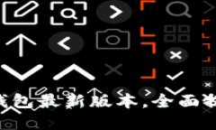 2025必看！立即下载BitP钱包最新版本，全面提升您