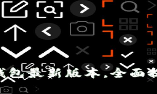 2025必看！立即下载BitP钱包最新版本，全面提升您的数字资产管理体验