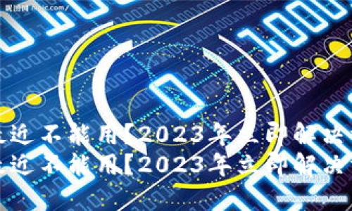 比特派最近不能用？2023年立即解决方法揭秘
比特派最近不能用？2023年立即解决方法揭秘