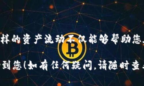 在火币交易所上，USDT（美元代币）确实可以转移到B特派（BTT）。下面是有关如何进行转账的详细步骤以及相关注意事项。

一、了解火币与B特派平台
火币是一家全球知名的数字货币交易所，支持多种加密货币的交易，并且是USDT的一大流通平台。而B特派（BTT）则是一个提供多种链上服务的平台，包括数字资产的存储和转账服务，用户可以在此对其加密资产进行管理。

二、注册及身份验证
首先，确保您在火币和B特派上都有账户。如果你还没有注册，请先访问它们的官方网站并完成注册流程。注册后，大多数交易所都会要求用户进行身份验证（KYC），这通常包括提供身份证明和验证联系信息的步骤，以符合相关法律规定。

三、充值USDT到火币账户
如果你尚未拥有USDT，你需要先将法币或者其他加密货币充值至火币平台，并通过交易购买USDT。你可以通过银行转账、信用卡等多种方式进行法币充值，或者选择通过其他交易平台将资产转入火币。

四、转账USDT至B特派
完成充值后，您可以开始将USDT从火币转账至B特派。具体步骤如下：
ol
    listrong获取B特派的USDT地址：/strong在B特派平台上找到USDT钱包，并复制其接收地址。这个地址是用来接收您从火币转过去的USDT。/li
    listrong登录火币账户：/strong使用您的账户信息登录火币，并进入资产管理页面。/li
    listrong选择提币：/strong找到并选择USDT，点击“提币”或“转账”选项。/li
    listrong粘贴接收地址：/strong在提币界面，粘贴刚才复制的B特派USDT地址。/li
    listrong输入金额：/strong输入您想要转账的USDT数量，注意检查一下是否有最小转账限制。/li
    listrong确认交易：/strong仔细检查您输入的信息，确保接收地址与规则一致，确保资金安全。确认后提交提币申请。/li
/ol

五、注意事项
在进行转账时，请注意以下几点：
ul
    listrong转账网络选择：/strong确保选择正确的区块链网络，USDT有多个网络发行，如以太坊（ERC-20）和Tron（TRC-20）。务必确保在火币和B特派之间的网络一致，以防资金丢失。/li
    listrong手续费：/strong了解火币的转账手续费，通常情况下，转账会收取一定的费用，具体费用请参考火币平台的说明。/li
    listrong到账时间：/strong转账后，请留意到账时间，USDT转账的确认时间取决于区块链网络的状况，通常会在几分钟内到账，但在网络拥堵时可能会有所延迟。/li
    listrong安全性：/strong确保您的账户安全，使用强密码并启用双因素认证，以保护您的数字资产。/li
/ul

六、总结
将USDT从火币转至B特派的过程并不复杂，只要按步骤操作并注意安全事项，您就能顺利完成转账。这样的资产流动不仅能够帮助您在不同平台间灵活转移资金，还能更好地管理和利用您的数字资产。

此外，随着加密货币市场的不断发展，了解如何进行转账和管理资产至关重要。希望以上信息能够帮助到您！如有任何疑问，请随时查看火币与B特派的官方帮助中心或咨询客服。