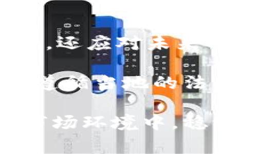 在选择数字货币交易平台时，用户常常会在不同的平台之间进行比较，以确定哪个更适合自己的需求。两大平台——B特派（Bter）和龙币网（Longbitcoin）都是在市场上较为知名的交易平台。接下来，我们将对这两个平台进行全面的比较和分析，帮助您做出更明智的选择。

平台概述
B特派成立于2013年，是一家以数字货币交易为主的综合性金融服务平台。它不仅提供多种主流币种的交易，还为用户提供了额度较高的杠杆交易，满足了不同投资者的需求。

龙币网则是起步稍晚，但凭借其安全性和用户体验逐渐获得了一定的市场份额。该平台以其简单易用的界面和出色的客户服务而受到用户的欢迎。

安全性
安全性是选择交易平台时最为关键的因素之一。B特派在其运营过程中一度遭受黑客攻击，但平台在事故发生后进行了一系列的安全措施加强，提升了用户资产的保护。其采用了多重签名技术以及冷钱包存储等方式来确保用户资金安全。

相比之下，龙币网一直以来都将安全问题放在首位。它采用了一系列严格的安全措施，例如数据加密、双重身份验证等，以确保用户信息和资金的安全性。这使得它在用户中获得了一定的信任度。

交易费用
交易费用是用户在选择数字货币交易平台时考虑的重要因素。B特派的交易手续费相对较低，对于大额交易的用户，这一点尤为重要。此外，平台不定期会推出手续费减免或者其他优惠活动，让用户在交易中能够享受更多的实惠。

龙币网同样也采取了较为灵活的费率政策，其交易费用可能会因市场推广活动而有所调整。总的来看，龙币网在费用上的政策相对透明，用户在交易时不会感到有隐性费用的问题。

用户体验
在用户体验方面，B特派的界面设计相对复杂，对于新手用户可能存在一定的学习曲线。官方网站提供了多种语言的支持，帮助不同国家的用户顺利使用。然而，对于一些初学者来说，其功能繁杂可能会造成一些困扰。

与之形成对比，龙币网的界面则更加友好，操作简单明了。即使是没有数字货币交易经验的用户，也能够快速上手。此外，龙币网提供了丰富的教育资源，帮助用户学习如何进行高效的交易。

客户服务
当交易中遇到问题时，良好的客户服务显得尤为重要。B特派提供了多种联系我们的渠道，包括客服热线、客服邮件等。然而，用户反馈的服务响应速度相对较慢，有时需要耐心等待。

龙币网在这方面表现出色，其客服团队响应迅速并且支持多种语言，用户的问题一般都能在较短时间内得到解决。这种高效的服务无疑提升了用户的整体体验。

总结
综上所述，B特派和龙币网各有其优缺点。B特派适合那些对交易经验较为丰富，且对手续费敏感的用户。而龙币网则更适合刚入门的数字货币投资者，因其友好的用户界面以及良好的客户服务。

因此，选择哪个平台更为合适，最终要根据您的具体需求来决定。不论您选择哪一平台，请务必注意资金安全，并保持冷静，以理智的态度进行交易。

未来数字货币交易的趋势
值得注意的是，数字货币市场仍在不断演变，新的交易平台和技术将不断涌现。因此，用户在选择平台时，不仅要关注当前的功能和服务，还应对未来的发展趋势保持敏感。例如，去中心化交易平台（DEX）的兴起正在改变传统交易的格局，这可能使得更多用户转向更为安全的交易方式。

此外，随着法规的进一步明确，合规性也将成为用户选择平台时的重要考量。未来的交易平台将不仅要具备高效的交易体验，还要确保遵循当地的法律法规，保障用户的合法权益。

因此，无论您最终选择B特派还是龙币网，保持学习和适应市场变化的能力将是成功投资数字货币的关键。从而，您可以在迅速变换的市场环境中，稳稳把握住自己的投资机会。