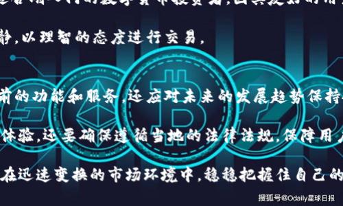 在选择数字货币交易平台时，用户常常会在不同的平台之间进行比较，以确定哪个更适合自己的需求。两大平台——B特派（Bter）和龙币网（Longbitcoin）都是在市场上较为知名的交易平台。接下来，我们将对这两个平台进行全面的比较和分析，帮助您做出更明智的选择。

平台概述
B特派成立于2013年，是一家以数字货币交易为主的综合性金融服务平台。它不仅提供多种主流币种的交易，还为用户提供了额度较高的杠杆交易，满足了不同投资者的需求。

龙币网则是起步稍晚，但凭借其安全性和用户体验逐渐获得了一定的市场份额。该平台以其简单易用的界面和出色的客户服务而受到用户的欢迎。

安全性
安全性是选择交易平台时最为关键的因素之一。B特派在其运营过程中一度遭受黑客攻击，但平台在事故发生后进行了一系列的安全措施加强，提升了用户资产的保护。其采用了多重签名技术以及冷钱包存储等方式来确保用户资金安全。

相比之下，龙币网一直以来都将安全问题放在首位。它采用了一系列严格的安全措施，例如数据加密、双重身份验证等，以确保用户信息和资金的安全性。这使得它在用户中获得了一定的信任度。

交易费用
交易费用是用户在选择数字货币交易平台时考虑的重要因素。B特派的交易手续费相对较低，对于大额交易的用户，这一点尤为重要。此外，平台不定期会推出手续费减免或者其他优惠活动，让用户在交易中能够享受更多的实惠。

龙币网同样也采取了较为灵活的费率政策，其交易费用可能会因市场推广活动而有所调整。总的来看，龙币网在费用上的政策相对透明，用户在交易时不会感到有隐性费用的问题。

用户体验
在用户体验方面，B特派的界面设计相对复杂，对于新手用户可能存在一定的学习曲线。官方网站提供了多种语言的支持，帮助不同国家的用户顺利使用。然而，对于一些初学者来说，其功能繁杂可能会造成一些困扰。

与之形成对比，龙币网的界面则更加友好，操作简单明了。即使是没有数字货币交易经验的用户，也能够快速上手。此外，龙币网提供了丰富的教育资源，帮助用户学习如何进行高效的交易。

客户服务
当交易中遇到问题时，良好的客户服务显得尤为重要。B特派提供了多种联系我们的渠道，包括客服热线、客服邮件等。然而，用户反馈的服务响应速度相对较慢，有时需要耐心等待。

龙币网在这方面表现出色，其客服团队响应迅速并且支持多种语言，用户的问题一般都能在较短时间内得到解决。这种高效的服务无疑提升了用户的整体体验。

总结
综上所述，B特派和龙币网各有其优缺点。B特派适合那些对交易经验较为丰富，且对手续费敏感的用户。而龙币网则更适合刚入门的数字货币投资者，因其友好的用户界面以及良好的客户服务。

因此，选择哪个平台更为合适，最终要根据您的具体需求来决定。不论您选择哪一平台，请务必注意资金安全，并保持冷静，以理智的态度进行交易。

未来数字货币交易的趋势
值得注意的是，数字货币市场仍在不断演变，新的交易平台和技术将不断涌现。因此，用户在选择平台时，不仅要关注当前的功能和服务，还应对未来的发展趋势保持敏感。例如，去中心化交易平台（DEX）的兴起正在改变传统交易的格局，这可能使得更多用户转向更为安全的交易方式。

此外，随着法规的进一步明确，合规性也将成为用户选择平台时的重要考量。未来的交易平台将不仅要具备高效的交易体验，还要确保遵循当地的法律法规，保障用户的合法权益。

因此，无论您最终选择B特派还是龙币网，保持学习和适应市场变化的能力将是成功投资数字货币的关键。从而，您可以在迅速变换的市场环境中，稳稳把握住自己的投资机会。