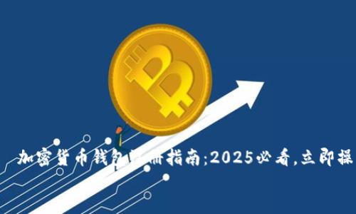 

    加密货币钱包注册指南：2025必看，立即操作！


    加密货币钱包注册指南：2025必看，立即操作！