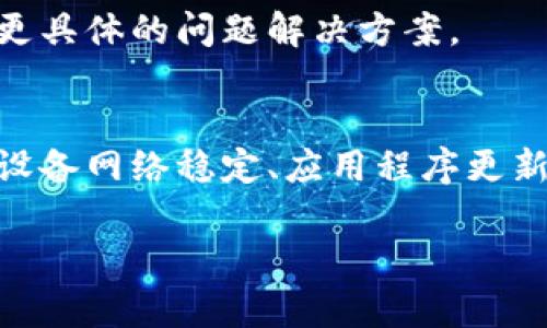 如果您在使用Bitpie钱包时遇到打不开的情况，可能是由于多种原因造成的。以下是一些可能的解决方案，可以帮助您解决这个问题。

1. 检查网络连接
首先，确保您的设备连接到了稳定的网络。有时候，网络不稳定或者断网会导致应用无法正常启动。您可以尝试切换Wi-Fi和移动数据，或者重启您的路由器。此外，检查其他应用是否能正常上网，以判断问题是否出在网络连接上。

2. 更新应用程序
确保您的Bitpie钱包是最新版本。如果您使用的是旧版本，可能会出现兼容性问题。访问应用商店，搜索Bitpie并查看是否有可用的更新。如果有，请及时更新到最新版本。

3. 清除应用缓存
缓存数据可能会导致应用出现问题。您可以通过以下步骤清除Bitpie的缓存：进入设备的设置，找到应用管理，搜索Bitpie，点击“存储”，然后选择“清除缓存”。清除缓存后，再尝试重新打开应用。

4. 重启设备
有时候，简单的重启设备可以解决很多软件问题。长按电源键，选择重启您的智能手机。当设备重新启动后，再次尝试打开Bitpie钱包。

5. 检查系统权限
Bitpie需要访问一些系统权限，以便正常运行，例如存储、网络等。请确保您已经授予Bitpie所需的所有权限。您可以在设备设置中找到“应用管理”，选择Bitpie，查看权限设置，确保所有必要的权限均已开启。

6. 重新安装应用
如果上述方法都无法解决问题，您可以尝试卸载并重新安装Bitpie应用。首先，备份钱包数据，以确保不会丢失重要信息。然后，在设备上卸载Bitpie，并从应用商店重新下载安装。重新安装后，检查应用是否可以正常打开。

7. 检查官方公告
有时候，Bitpie钱包的服务器可能会出现临时故障或维护。您可以访问Bitpie的官方网站或者社交媒体平台，查看是否有相关的公告和信息。如果是服务器问题，通常只需要耐心等待恢复即可。

8. 联系客服支持
如果您尝试了以上所有方法仍然无法打开Bitpie，建议联系官方客服进行技术支持。他们可以根据您的描述提供更具体的问题解决方案。

总结
Bitpie钱包在使用过程中可能会遇到打不开的情况，但大多数问题都是可以通过简单的排查和调整解决的。确保设备网络稳定、应用程序更新、清除缓存、检查权限，或是重新安装应用，都是常见的解决方法。如果问题依然存在，及时联系官方客服获得帮助。

希望以上的信息能够对您有所帮助。如果您有任何进一步的问题或需要帮助，请随时询问！