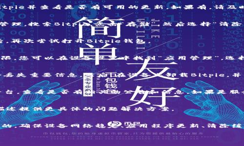 如果您在使用Bitpie钱包时遇到打不开的情况，可能是由于多种原因造成的。以下是一些可能的解决方案，可以帮助您解决这个问题。

1. 检查网络连接
首先，确保您的设备连接到了稳定的网络。有时候，网络不稳定或者断网会导致应用无法正常启动。您可以尝试切换Wi-Fi和移动数据，或者重启您的路由器。此外，检查其他应用是否能正常上网，以判断问题是否出在网络连接上。

2. 更新应用程序
确保您的Bitpie钱包是最新版本。如果您使用的是旧版本，可能会出现兼容性问题。访问应用商店，搜索Bitpie并查看是否有可用的更新。如果有，请及时更新到最新版本。

3. 清除应用缓存
缓存数据可能会导致应用出现问题。您可以通过以下步骤清除Bitpie的缓存：进入设备的设置，找到应用管理，搜索Bitpie，点击“存储”，然后选择“清除缓存”。清除缓存后，再尝试重新打开应用。

4. 重启设备
有时候，简单的重启设备可以解决很多软件问题。长按电源键，选择重启您的智能手机。当设备重新启动后，再次尝试打开Bitpie钱包。

5. 检查系统权限
Bitpie需要访问一些系统权限，以便正常运行，例如存储、网络等。请确保您已经授予Bitpie所需的所有权限。您可以在设备设置中找到“应用管理”，选择Bitpie，查看权限设置，确保所有必要的权限均已开启。

6. 重新安装应用
如果上述方法都无法解决问题，您可以尝试卸载并重新安装Bitpie应用。首先，备份钱包数据，以确保不会丢失重要信息。然后，在设备上卸载Bitpie，并从应用商店重新下载安装。重新安装后，检查应用是否可以正常打开。

7. 检查官方公告
有时候，Bitpie钱包的服务器可能会出现临时故障或维护。您可以访问Bitpie的官方网站或者社交媒体平台，查看是否有相关的公告和信息。如果是服务器问题，通常只需要耐心等待恢复即可。

8. 联系客服支持
如果您尝试了以上所有方法仍然无法打开Bitpie，建议联系官方客服进行技术支持。他们可以根据您的描述提供更具体的问题解决方案。

总结
Bitpie钱包在使用过程中可能会遇到打不开的情况，但大多数问题都是可以通过简单的排查和调整解决的。确保设备网络稳定、应用程序更新、清除缓存、检查权限，或是重新安装应用，都是常见的解决方法。如果问题依然存在，及时联系官方客服获得帮助。

希望以上的信息能够对您有所帮助。如果您有任何进一步的问题或需要帮助，请随时询问！