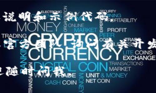 关于比特派（Bitpie）的开发者授权问题，具体的授权信息通常与开发者的申请流程、项目合作形式以及平台的官方政策等有关。虽然我无法提供直接的信息，但可以给你一些建议，帮助你找到相关资料。

1. **官方网站**: 通常，项目的官方网站会有专门的“开发者”或“合作伙伴”页面。在那里，你可以找到关于开发者授权的具体说明、申请流程以及联系方式。

2. **开发者社区**: 比特派可能会有活跃的开发者社区，例如在论坛、社交媒体或即时通讯群组（如Telegram、Discord等）。你可以在这些平台上询问其他开发者，了解他们的经验和建议。

3. **文档和API**: 如果比特派提供API或SDK，通常会在其开发者文档中有相关的授权说明和示例代码。

4. **联系我们**: 如果以上途径无法找到你所需的信息，可以直接联系比特派的客服或官方团队，询问有关开发者授权的具体问题。

希望这些信息能帮助你找到比特派的开发者授权相关内容！如果你有更具体的问题，欢迎随时问我。