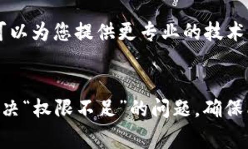 在使用BitPie钱包时，可能会遇到“权限不足”的提示。这通常是由于应用权限设置不当或系统配置问题引起的。以下是一些解决此问题的建议：

检查应用权限
首先，您需要检查BitPie钱包的应用权限设置。在您的手机设置中，找到BitPie应用，确保它有访问网络、存储等必要权限。如果权限未开启，请手动开启相关权限。

更新应用
其次，确保您的BitPie钱包是最新版本。开发者会定期更新应用以修复漏洞和提升性能。如果您的应用版本较旧，可能会遇到某些问题。前往应用商店，检查是否有可用更新，并进行安装。

重新启动设备
如果确认权限设置正确且应用是最新版本，尝试重启您的设备。有时候，简单的重启可以解决暂时的故障或系统问题。

清除应用缓存
如果问题依然存在，您可以尝试清除BitPie钱包的缓存。在手机设置中找到应用管理，选择BitPie然后清除缓存。这样可以解决由于缓存引发的各种问题，但请注意这不会删除您的钱包数据。

重新安装应用
如果以上步骤都没有解决问题，可以考虑卸载并重新安装BitPie钱包。卸载应用后，确保您备份了重要数据和私钥，然后重新下载并安装应用。

联系客服支持
如果在进行上述步骤后依然无法解决“权限不足”的问题，建议联系BitPie的客服支持。他们可以为您提供更专业的技术支持和解决方案。

结语
在使用数字钱包时，权限设置和应用的健康状态非常重要。通过上述步骤，大部分用户都能解决“权限不足”的问题，确保能够流畅使用BitPie钱包。从而更好地管理您的数字资产。如果您有其他问题，欢迎继续提问。