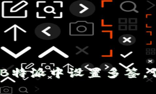 2025必看：如何在B特派中设置多签，保护你的数字资产！