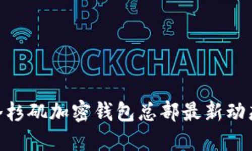 2025必看：洛杉矶加密钱包总部最新动态与发展趋势