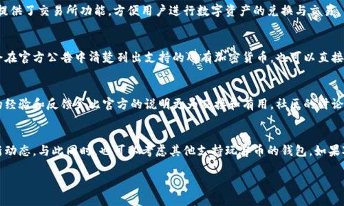 比特派（Bitpie）是一款多功能的数字货币钱包，支持多种加密货币的存储和交易。但是，关于玩客币（WanKeCoin）的支持情况，这要视钱包的最新版本和官方的公告而定。

玩客币简介
玩客币是一种基于区块链技术的数字货币，它的主要目标是推动数字内容共享和互动，同时鼓励用户参与生态系统的构建与发展。玩客币通常与一系列的区块链应用和平台紧密关联，旨在为用户提供更好的数字体验。

比特派钱包的特性
比特派钱包具有多种优点，包括支持多种主流的数字货币，良好的安全性和用户友好的界面。此外，它还提供了交易所功能，方便用户进行数字资产的兑换与交易。虽然比特派钱包的确有很多优良特性，但对于玩客币的支持情况，就需要用户自己去验证。

检查支持的加密货币
为了确认比特派是否支持玩客币，用户可以访问比特派的官方网站或查看最新的更新日志。通常，钱包会在官方公告中清楚列出支持的所有加密货币。也可以直接在比特派钱包内搜索玩客币，看看是否能找到该币种的信息。

用户反馈与社区讨论
如果官方信息不明确，用户也可以在社交媒体平台或者加密货币论坛上寻找答案。很多时候，其他用户的经验和反馈会比官方的说明更为直接和有用。社区的讨论往往会涉及到最新的支持情况和使用体验，能为新用户提供参考。

总结
总体而言，比特派是否支持玩客币还需进一步确认。如果您希望使用玩客币，最好时常关注比特派的更新动态，与此同时，也可以考虑其他支持玩客币的钱包。如果对该钱包有其他功能与使用方面的疑问，也欢迎进行深入考察，确保选择适合自己的数字货币管理方式。

希望以上信息能够帮助到您，若有其他疑问，随时欢迎提问！