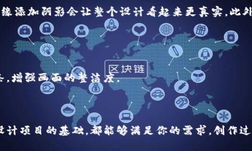 数字钱包的设计可以根据你的需求和创意而定。以下是一个简单的步骤指南，帮助你手动画出一个数字钱包的草图。

### 步骤 1: 准备工具

你需要一些基本的绘图工具，包括：

- 铅笔
- 橡皮
- 尺子（用于画直线）
- 彩色铅笔或马克笔（可以用于上色）

### 步骤 2: 绘制基本形状

画出钱包的外形
首先，用铅笔画一个简单的矩形，代表钱包的外形。你可以选择画一个打开状态的钱包，或者一个关闭的钱包。一般来说，钱包的比例可以是长方形，宽度大于高度。

添加折叠线
如果你选择画一个打开的钱包，可以在矩形的中间画一条横线，表示钱包的折叠部分。这个线可以是虚线，帮助增加层次感和立体感。

### 步骤 3: 添加细节

画出钱包的口袋
在钱包的内部，添加若干个小矩形或方形，代表卡片和现金的口袋。通常钱包内部的结构会有多个隔层，可以为卡片和钞票留出位置。

设计卡片
在口袋中画几个小矩形，代表信用卡或借记卡。这些小矩形可以在尺寸和形状上有所不同，以展示不同的卡片类型。在卡片上添加一些简单的图案或字母，以模拟实际的卡片信息。

装饰钱包外部
在钱包的外部，你可以添加一些细节，比如钱包的拉链、扣子或者品牌标志。可以画一个小圆形或方形，表示扣子的位置。若是拉链，可以画一条曲线或直线，表示拉链的轨迹。

### 步骤 4: 上色

选择颜色
可以使用彩色铅笔或马克笔为你的数字钱包上色。外部可以使用深色（如深蓝、黑色或棕色），因为钱包通常是这个颜色。而内部可以选择明亮的颜色（如红色、黄色等），让钱和卡片更为显眼。

增加阴影和光泽
为了让钱包显得更立体，可以使用铅笔轻轻涂抹出阴影部分。在折叠线和口袋的边缘添加阴影会让整个设计看起来更真实。此外，添加一些光泽感（可以用白色或浅色）在边缘，模拟光线反射。

### 步骤 5: 完善细节

检查和修改
最后，仔细检查整个草图，看看有没有需要修改的地方。可以用橡皮擦去多余的线条，增强画面的整洁度。

### 结语

通过以上步骤，你可以手动绘制一个数字钱包的图形。无论是用于展示，还是作为设计项目的基础，都能够满足你的需求。创作过程中的乐趣在于发挥你的想象力与创造力，相信你能画出一个个性化的数字钱包！