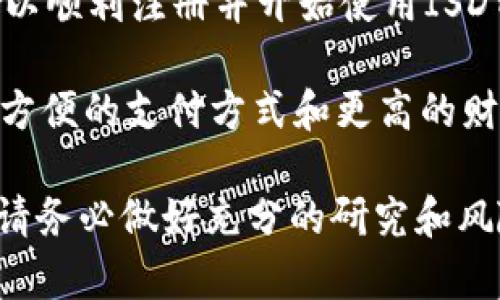 在这里，我将为您提供有关如何注册ISDT数字钱包的详细步骤和信息。ISDT数字钱包是一个便捷的金融工具，可以帮助用户管理、存储和交易数字货币。为了确保您顺利完成注册过程，以下是一步步的指南。

1. 访问官方网站
首先，您需要访问ISDT数字钱包的官方网站。确保您使用的是官方网站的链接，以保证安全性和合法性。网络上可能存在一些骗子网站，因此请仔细检查网址，确保它是以“https”开头并且是ISDT官方发布的。

2. 点击注册按钮
在首页，您会看到一个“注册”或“创建账户”的按钮。点击该按钮，系统将引导您进入注册页面。在这个页面，您需要填写一些基本的个人信息。

3. 填写个人信息
注册时，您需要提供相关的个人信息，例如您的电子邮件地址、手机号码，以及设置一个强密码。这些信息将用来保护您的账户安全。因此，选择一个不易被猜到的密码至关重要，比如同时包含字母、数字和特殊字符。

4. 电子邮件验证
提交注册信息后，系统通常会向您提供的电子邮件地址发送一封验证邮件。请查看您的收件箱，找到这封邮件，并点击里面的链接进行邮箱验证。这一过程是为了确保您提供的电子邮件地址是有效的。

5. 手机验证
为了增强安全性，很多数字钱包平台还要求进行手机验证。您可能会收到一条短信，里面包含一个验证码。将该验证码输入到网站指定的框中，以完成手机确认。

6. 设置安全选项
完成基本注册后，您可能会被要求设置一些安全选项，例如双因素认证（2FA）。双因素认证是一种额外的安全措施，可以显著降低账户被盗的风险。通常，您可以选择通过手机应用程序（如Google Authenticator）进行设置。

7. 登录钱包
完成所有注册和验证步骤后，您可以使用您的电子邮件和密码登录ISDT数字钱包。确保您的密码保管良好，切勿与他人分享。

8. 完善个人资料
首次登录后，建议您完善个人资料。在设置中，您可以添加其他信息，如身份证明，这有助于在您进行大额交易或提现时，通过KYC（了解您的客户）流程。

9. 存入资金
一旦您注册并登录成功，您就可以开始将资金存入您的数字钱包。ISDT钱包通常支持多种支付方式，包括银行转账、信用卡或其他加密货币的转入。选择您适合的方式，按照指示进行操作。

10. 开始交易
注册完成后，您就可以开始进行交易，无论是购买、出售，还是转移数字货币。交易的费用和时间可能会因所选择的加密货币类型而异，因此请合理选择交易时机。

11. 注意安全
使用数字钱包时，安全永远是第一位的。确保您的设备上安装了反病毒软件，并定期更新钱包应用程序。避免在不安全的网络环境下进行重要的交易，特别是在公共Wi-Fi下。

12. 客服支持
如果在注册或使用过程中遇到任何问题，ISDT通常会提供客服支持。您可以通过网站的“帮助”或“联系客服”功能与他们取得联系，获取所需的帮助。

总结
注册ISDT数字钱包的过程其实很简单，但涉及到的每一步都需要您认真对待，确保信息的准确性和账户的安全性。通过上述步骤，您可以顺利注册并开始使用ISDT数字钱包，体验数字货币带来的便利。

此外，随着数字货币市场的不断发展，越来越多的人开始关注和使用数字钱包。这不仅是因为数字货币投资的潜力，也因为它能够提供方便的支付方式和更高的财务自由度。无论您是刚刚接触数字货币的新手，还是在这个领域有一定经验的投资者，ISDT数字钱包都将是您管理数字资产的好帮手。

最后，希望这篇指南能够帮助您顺利注册ISDT数字钱包。请记住，投资有风险，数字货币市场的波动性很大，因此在进行任何投资之前，请务必做好充分的研究和风险评估。