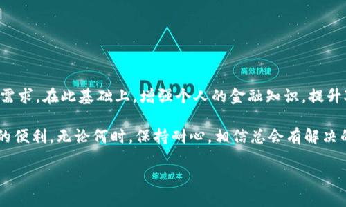 如何解决B特派转账显示网络错误的问题

在现代金融环境中，使用线上转账服务已经变得非常普遍。特别是B特派这样的数字支付平台，因其便捷性而受到广大用户的欢迎。然而，偶尔用户在进行转账时，可能会遇到“网络错误”的提示，这不仅影响了用户的支付体验，甚至可能导致重要交易的延迟和不便。对此，了解网络错误出现的原因及其解决方法显得尤为重要。本文将为您详细介绍如何有效解决这一常见问题，并提供相关的解决方案。

一、网络错误的常见原因

首先，理解网络错误的根本原因，是在遇到问题时快速解决的第一步。通常情况下，B特派转账显示网络错误可能由以下几个因素引起：

1. **网络连接问题：** 这是最常见的原因。如果您当前的网络不稳定或信号弱，可能会导致系统无法完成转账操作。因此，建议用户在操作前确认自己设备的网络连接质量。

2. **平台故障：** 虽然这种情况相对少见，但还是可能发生系统类的故障或维护。如果B特派正在进行升级或运维，用户可能会无法进行转账，建议关注APP内的通知或官方社交媒体账号获取最新消息。

3. **账号问题：** 例如，若您的账户存在安全风险、限制或被锁定，系统可能会出于保护措施而拒绝转账。因此，确保您的账户处于正常状态是非常重要的。

4. **转账金额或次数限制：** 对于一些平台，转账的金额或次数可能受到限制。如果您超出了这些限制，就会显示网络错误。这需要用户在进行转账前了解清楚相关政策。

二、如何解决网络错误

了解了常见原因后，接下来我们就来探讨一些有效的解决方案，帮助用户顺利完成转账。

1. **检查网络连接：** 这是最简单也是最有效的步骤。您可以尝试重启路由器，或者切换到其他网络，如Wi-Fi或者移动数据网络。此举可以排除因网络问题导致的错误。

2. **重启App：** 有时单纯的应用程序故障也会导致错误提示。您可以尝试关闭B特派APP并重新启动，或者将手机重启，这通常能解决许多临时性的问题。

3. **关注官方公告：** 如果B特派出现系统性故障，通常会在其官方网站或社交媒体上发布通知。定期检查这些渠道可以让您知晓当前服务是否正常。

4. **验证账户状态：** 登录您的B特派账户，检查是否存在任何安全警告或限制提示。如果您的账户受到影响，及时联系客户服务获得帮助。

5. **了解转账限制：** 仔细查看B特派的转账政策，确保您的转账金额和次数都在允许范围内。如有疑问，可以直接咨询平台客服。

三、避免未来网络错误的建议

为了避免未来再遇到类似的网络错误，用户在使用B特派转账时可以采取一些预防措施：

1. **保持良好的网络环境：** 在进行转账前，确保所用的网络稳定，不要在信号弱的地方进行金融交易。尽可能在家中使用Wi-Fi，或者在信号强的地方进行操作。

2. **定期更新应用：** 确保您的B特派APP始终更新至最新版本，以获取最新的功能和错误修复。陈旧的版本可能会影响应用的性能。

3. **保持账户安全：** 定期更改密码，开启双重验证，增强账户的安全性，防止因安全问题导致的交易失败

4. **教育自己：** 了解数字支付的基本操作和潜在风险，通过阅读官方指南或参加网络研讨会来提升自己的金融素养，以减少因操作不当而引发的问题。

四、总结

总而言之，面对B特派转账时出现的网络错误，了解其背后的原因及解决方法是至关重要的。希望通过本文提供的实用技巧，能够帮您顺利解决网络错误问题，顺畅完成您的转账需求。在此基础上，增强个人的金融知识，提升对此类平台的使用能力，将使您在日常生活中更加游刃有余。 

如果问题仍然无法解决，建议您及时联系B特派的客服团队，他们能够为您提供更具体的帮助。记住，在数字化时代下，合理、灵活地使用各类支付工具，将会给您的生活带来极大的便利。无论何时，保持耐心，相信总会有解决的办法。

2025必看！如何立即解决B特派转账显示网络错误的问题