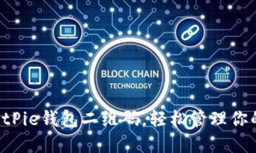 立即获取BitPie钱包二维码，轻松管理你的数字资产！