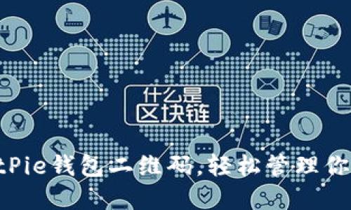 立即获取BitPie钱包二维码，轻松管理你的数字资产！