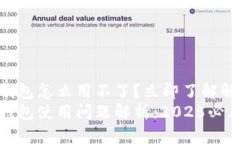 加密资产钱包怎么用不了？立即了解解决方案！
