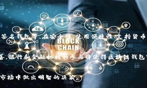 区块链钱包有哪几个？2025必看类型与选择指南

区块链钱包, 钱包类型, 数字货币, 安全性/guanjianci

引言
随着数字货币的快速发展，越来越多的人开始关注区块链钱包。在这个新时代，选择一个合适的区块链钱包对于投资和交易都至关重要。然而，面对市场上琳琅满目的钱包选择，许多用户常常感到困惑。那么，究竟有哪些区块链钱包类型可以选择呢？本文将带您详细了解不同种类的区块链钱包，以及在选择时需要注意的关键因素。

区块链钱包的基本概念
区块链钱包是存储数字货币和管理区块链资产的工具。其主要功能是生成、存储和管理私钥，以便用户能够安全地访问和交易其数字资产。区块链钱包并不直接存储数字货币，而是通过区块链技术来确认交易。每种钱包都有其独特的优缺点，用户在选择时需要综合考虑安全性、便捷性和使用成本。

区块链钱包的主要类型

1. 软件钱包（热钱包）
软件钱包又称为热钱包，主要通过互联网访问。这类钱包的主要优点是使用便捷，适合日常交易。用户可以通过电脑或手机应用程序随时进行交易。然而，由于其在线特性，软件钱包的安全性相对较低，容易受到黑客攻击。因此，在使用时需要谨慎选择，并确保选择声誉良好的软件钱包。

2. 硬件钱包
硬件钱包是一种被认为是最安全的数字货币存储方式。它通过物理设备来存储私钥，与网络隔离，从而大幅度降低被黑客攻击的风险。用户在进行数字资产交易时，通常需要将硬件钱包连接到电脑上。尽管硬件钱包的价格通常较高，但对于长期投资者而言，它所提供的安全性是非常值得的。

3. 冷钱包
冷钱包是指不与互联网连接的存储方式。用户可以选择将私钥写在纸上（纸钱包）或存储在空气隔离的设备中。这种方法提供了极高的安全性，适合长期保存大量数字资产。然而，冷钱包的使用不够便利，特别是在需要频繁交易时，用户往往需要较长的操作步骤。因此，对于那些不经常交易的用户，冷钱包是一个不错的选择。

4. 银行存管钱包
随着数字资产受到越来越多的监管，许多金融机构开始推出银行存管钱包。该类型钱包由传统金融机构承担安全责任，相对而言，用户在使用时能够获得更高的信任度和保障。不过，缺乏隐私和对资产的完全控制可能是这类钱包的主要缺点。

5. 多签名钱包
多签名钱包（Multi-Signature Wallet）是指需要多个私钥来授权交易的一种钱包。这种钱包能够显著增强安全性，因为即使一个私钥被盗，黑客也无法单独进行交易。多签名钱包适用于需要团队合作管理资产的场合。此外，这种类型的钱包也适合企业或组织，能有效防止内部人员的恶意行为。

如何选择合适的区块链钱包
选择钱包的过程中，有几个关键因素需要考虑：
ul
  listrong安全性：/strong这是选择钱包时最为重要的因素之一。确保所选钱包具有良好的安全性，了解其安全架构和历史记录。/li
  listrong使用便捷性：/strong使用体验和界面友好性对普通用户尤为重要。选择一个易于理解和操作的钱包可以减少学习成本。/li
  listrong支持的货币种类：/strong不同钱包支持的数字货币种类可能有所不同，因此在选择时需要确认钱包是否支持您打算交易的数字资产。/li
  listrong费用：/strong了解不同钱包的交易费用和手续费，选择符合自己需求的经济型钱包。/li
  listrong客户支持：/strong良好的客户服务在使用过程中可以帮助用户解决问题，因此了解所选钱包的客户支持的速度和效率也是重要的。/li
/ul

总结
在选择合适的区块链钱包时，用户需要仔细考虑各种钱包的性质以及自身的需求。市面上存在多种类型的区块链钱包，具体包括软件钱包、硬件钱包、冷钱包、银行存管钱包和多签名钱包等。在安全性、使用便捷性、支持货币种类等方面进行综合考量，可以帮助用户找到最适合自己的钱包。在2025年，数字资产的管理和交易将越来越普及，选择一个合适的钱包将成为每位数字货币投资者的必修课。

未来的发展趋势
随着区块链技术的持续创新，钱包的发展也在不断演进。我们可以预见未来钱包将向更高的安全性、更便捷的用户体验以及更多的功能方向发展。此外，随着监管政策的逐步完善，银行和金融机构的参与将使得区块链钱包变得更加安全可靠。

结语
无论是数字货币的新手还是资深投资者，了解并选择正确的区块链钱包都是迈向成功交易的第一步。希望本文能够为您提供实用的信息和建议，帮助您在日益复杂的数字货币市场中做出明智的决策。